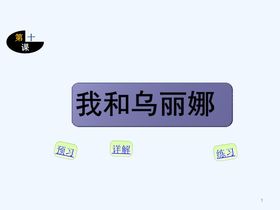 第10课我和乌丽娜_第1页