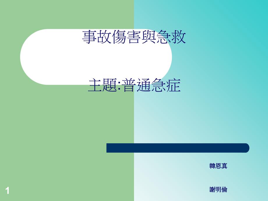 事故伤害与急救主题普通急症_第1页