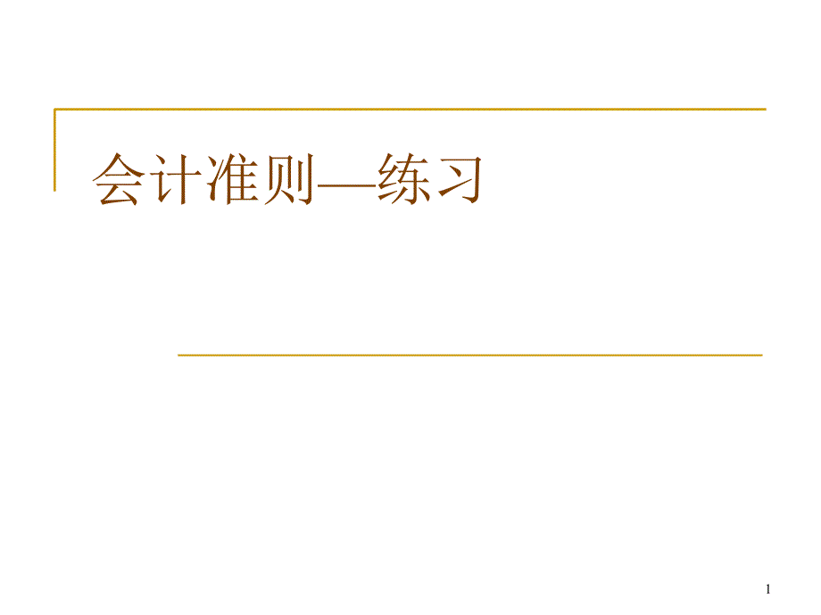 会计准则—练习_第1页