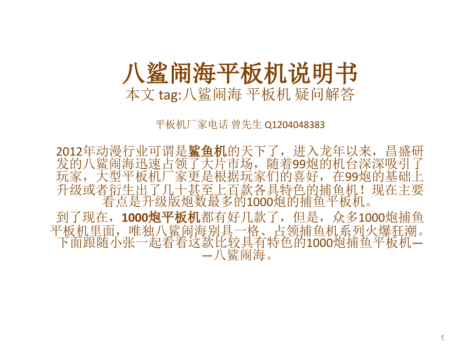 八鲨闹海平板机说明书_第1页