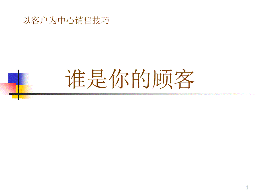 以客户为中心销售技巧谁是你的顾客_第1页