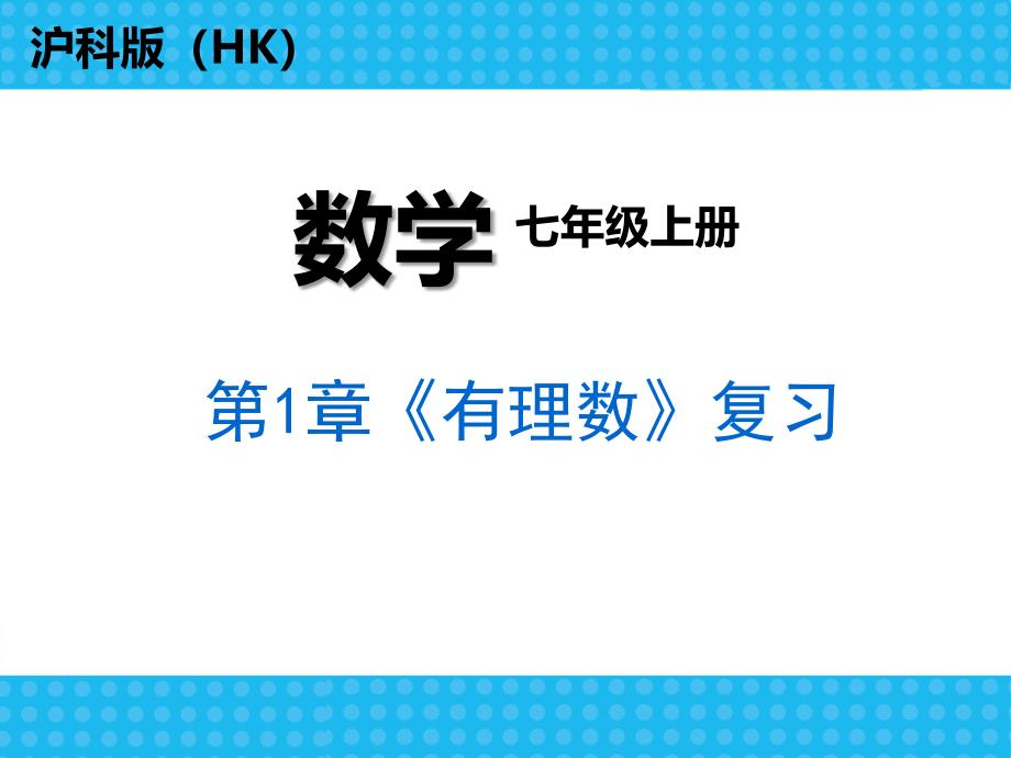 沪科版七年级上册数学第一章复习总结课件_第1页