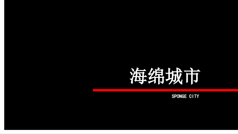 海綿城市簡介及建設(shè)方法（48頁圖文豐富）_第1頁