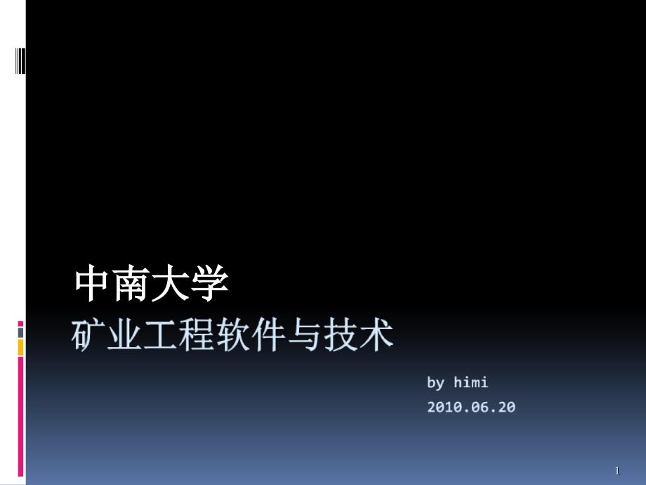 矿山储量计算的方法及技术_第1页