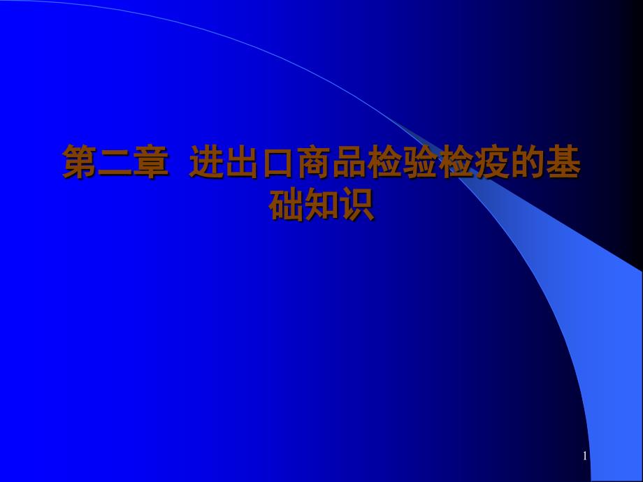 02进出口商品检验检疫的基础知识_第1页