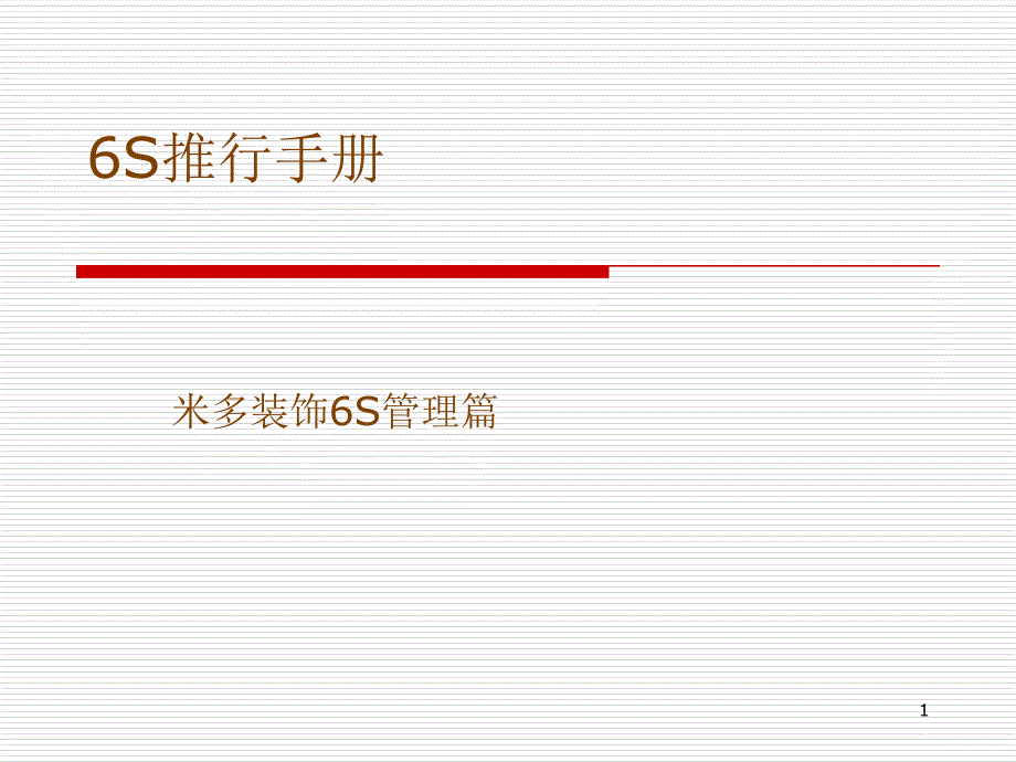 6S标准工程管理_第1页