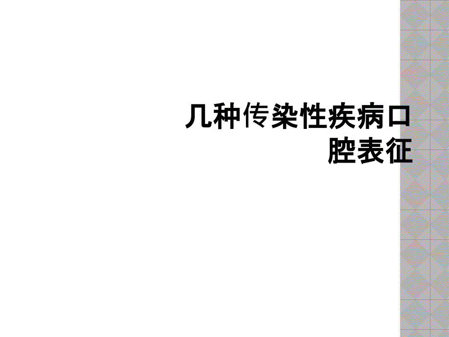 几种传染性疾病口腔表征_第1页