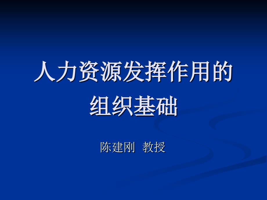 2人力资源发挥作用的组织基础_第1页