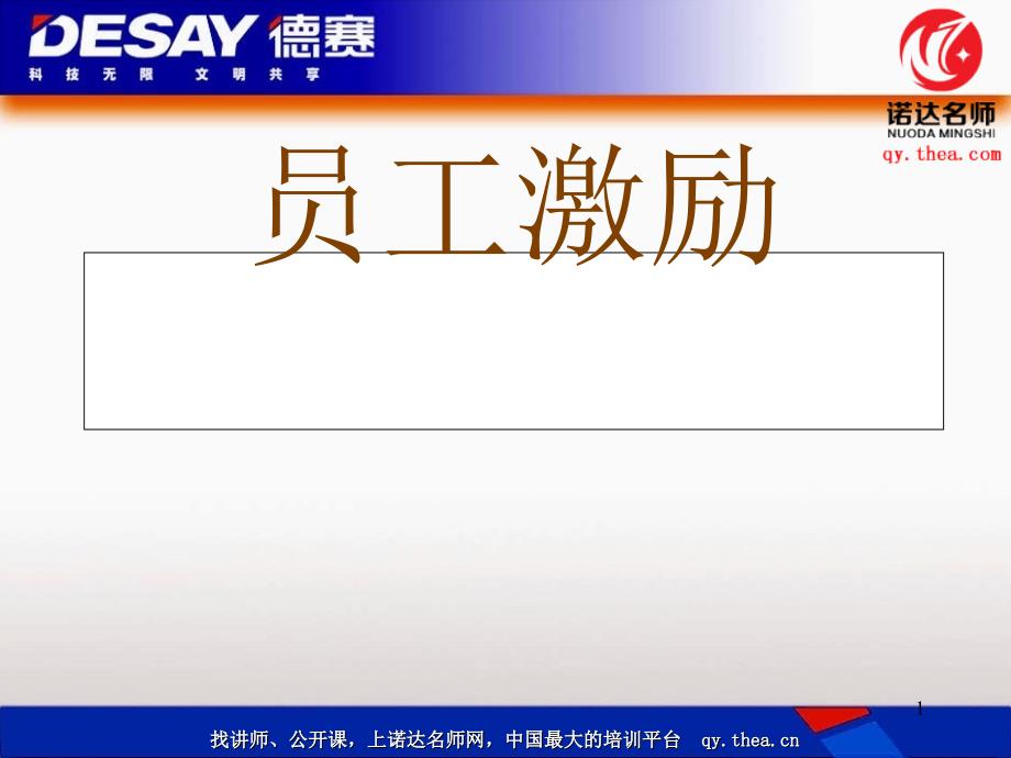 企业员工激励的目的和意义_第1页