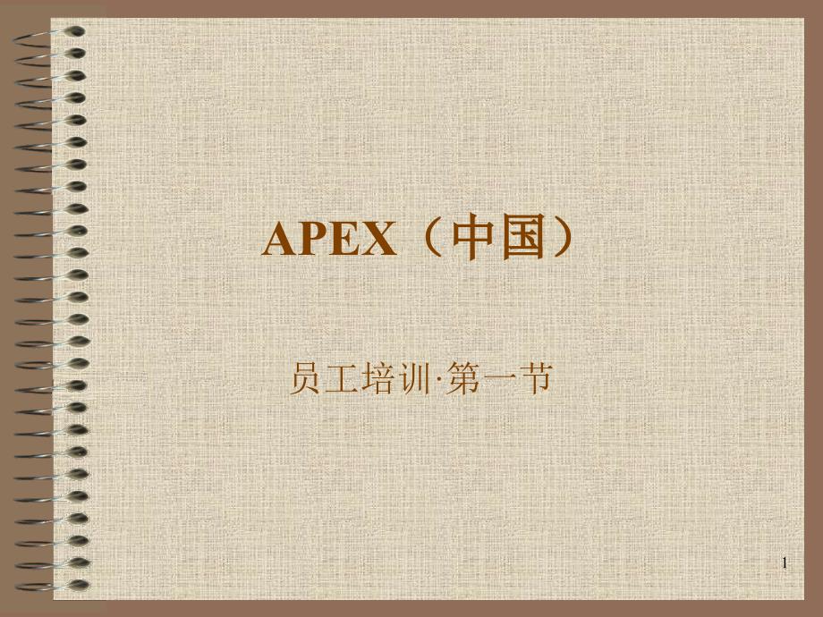 APEX销房密笈_第1页