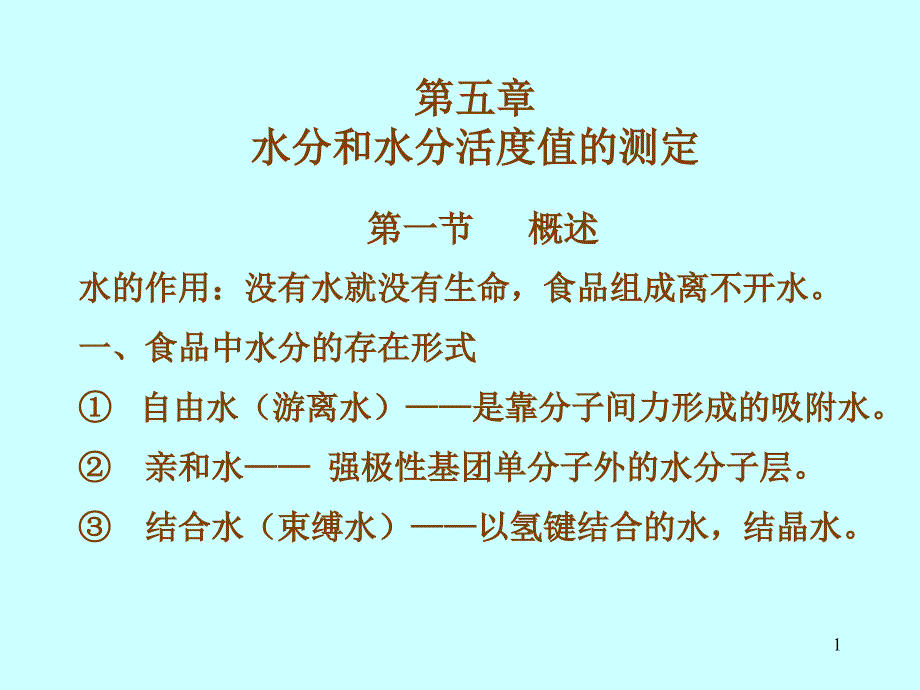 五章节水分和水分活度值测定_第1页