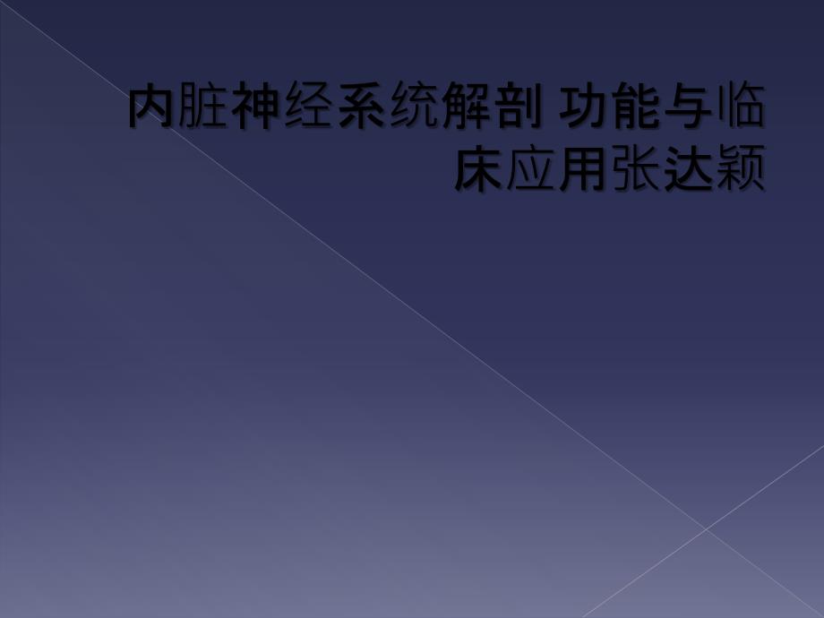 内脏神经系统解剖 功能与临床应用张达颖_第1页