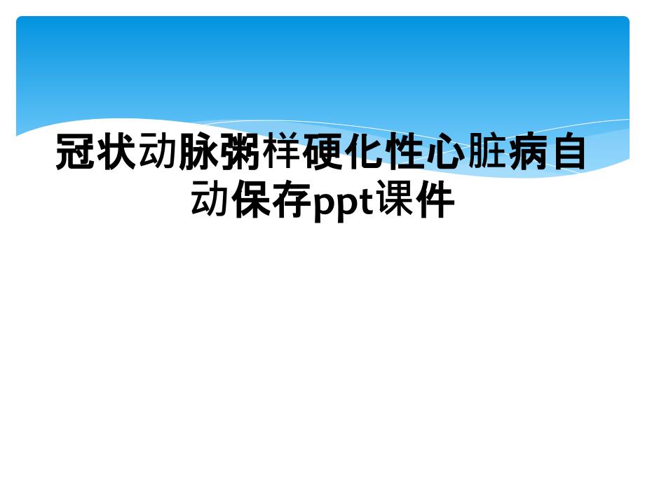 冠状动脉粥样硬化性心脏病自动保存ppt课件_第1页