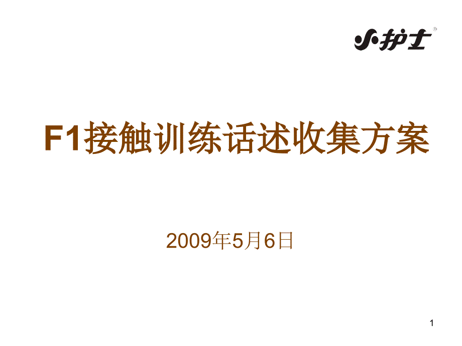 F1接触训练收集方_第1页