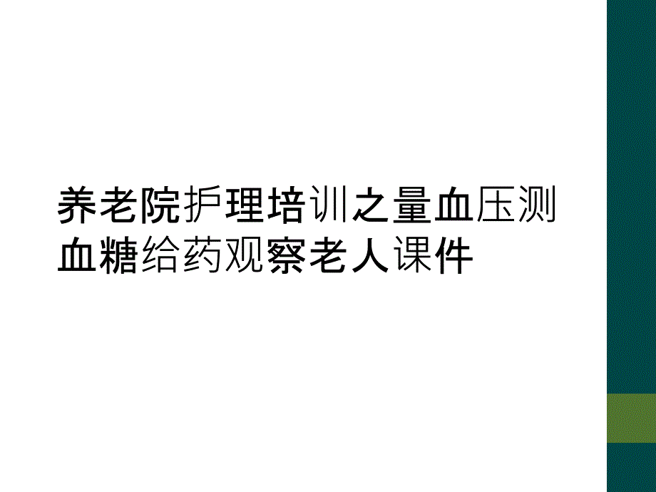 养老院护理培训之量血压测血糖给药观察老人课件_第1页