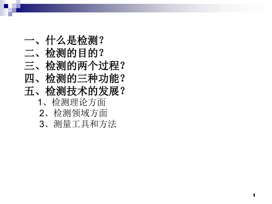 激光检测技术课件硕士0910_第1页