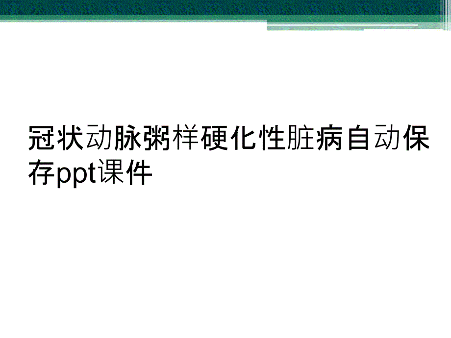 冠状动脉粥样硬化性脏病自动保存ppt课件_第1页