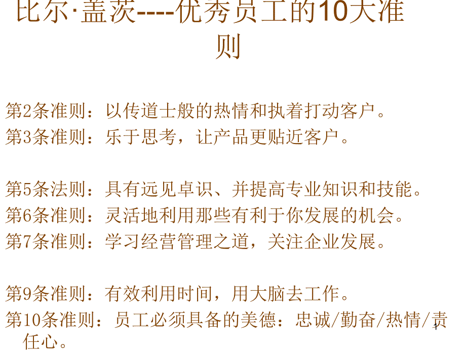 优秀员工10大准则_第1页