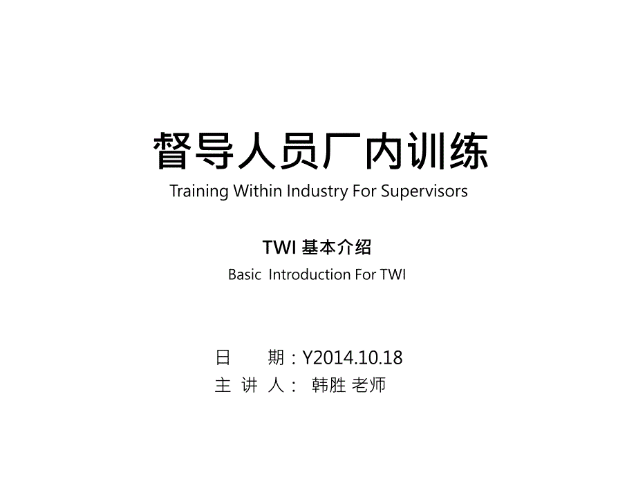 督导人员厂内训练TWI课程 _学员版_V1_第1页