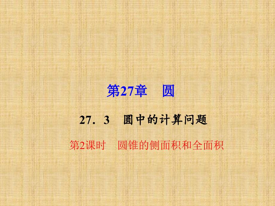 2016《百分闯关》（华师版）九年级数学下册第27章圆章节训练+综合训练课件27.3.2圆锥的侧面积和全面积_第1页