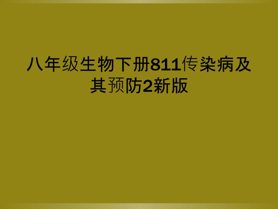 八年级生物下册811传染病及其预防2新版_第1页