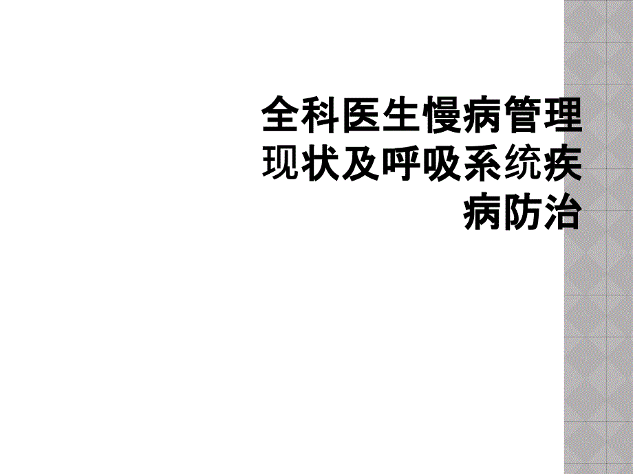 全科医生慢病管理现状及呼吸系统疾病防治_第1页