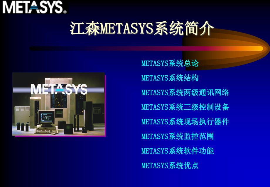 江森Metasys系统简介_第1页