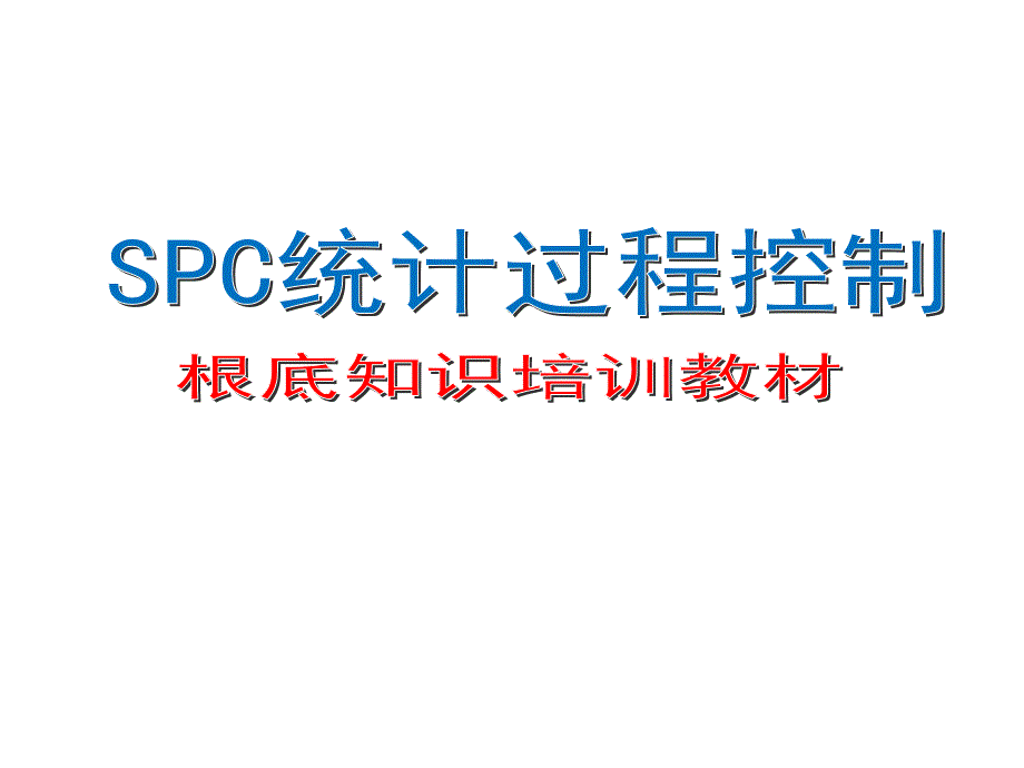 SPC基础知识培训教材-入门级_课件_第1页