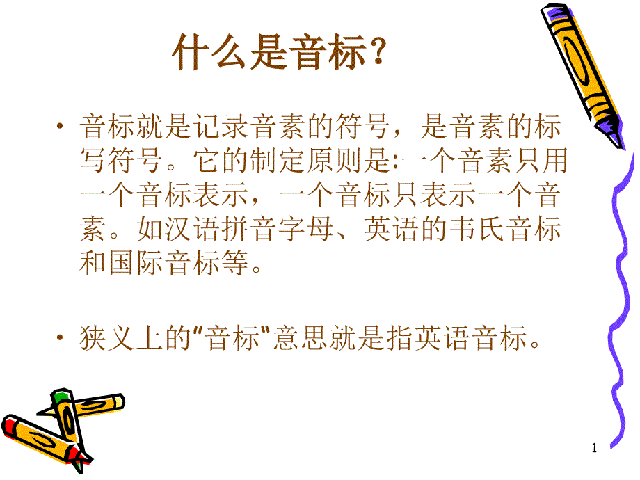 什么是音标？_第1页