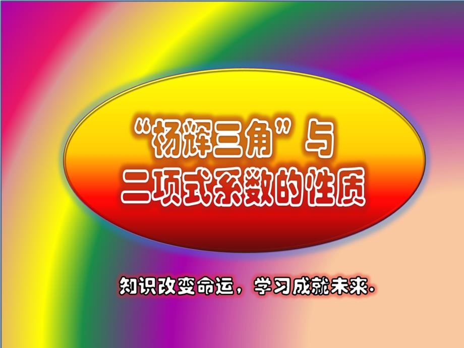 杨辉三角与二项式系数的性质(经典)_第1页