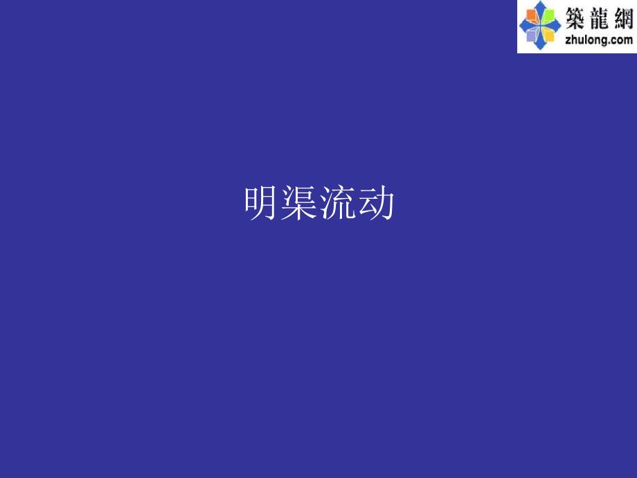 流体力学：明渠流动_第1页