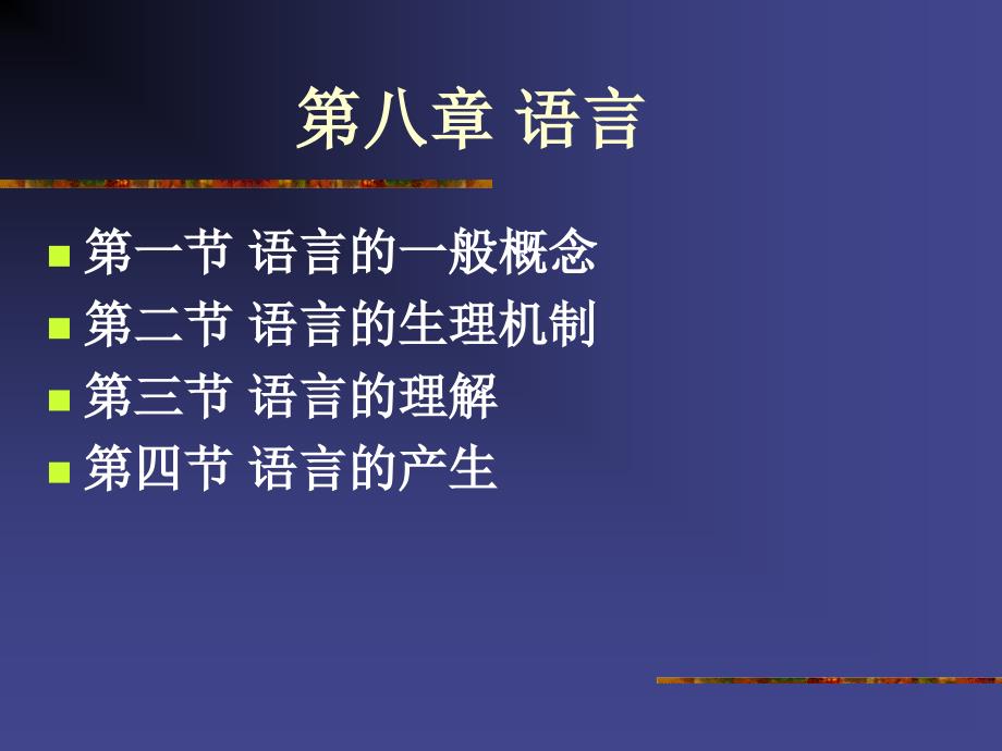 普通心理学 第八章 语言110427_第1页