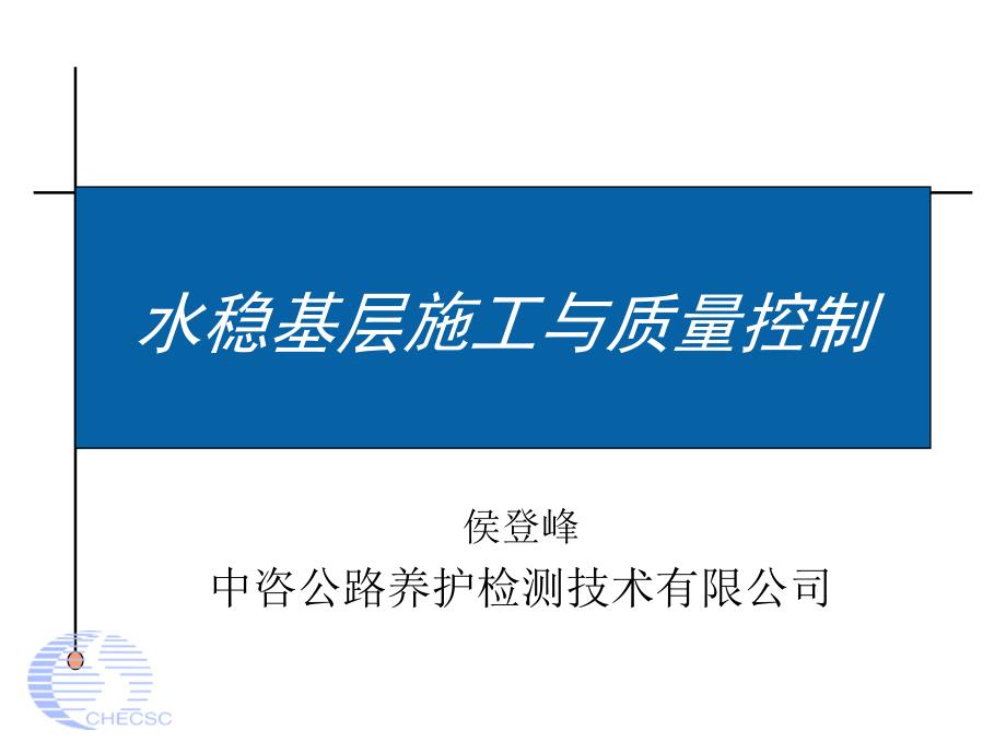 水稳基层施工与质量控制（PPT共90页）_第1页