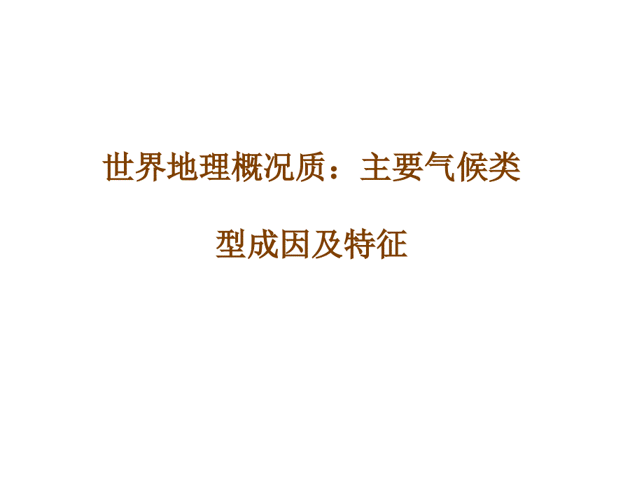 世界地理概况质主要气候类型成因及特征_第1页