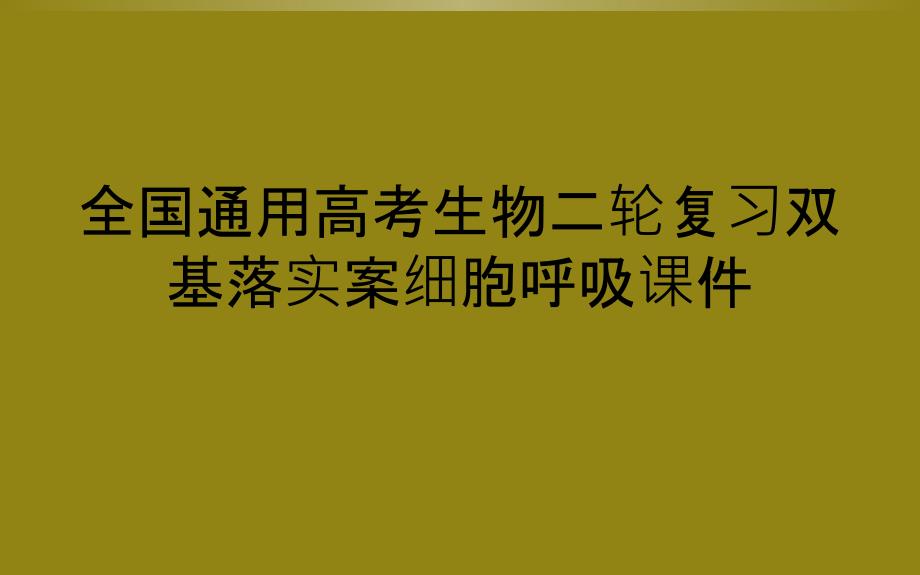 全国通用高考生物二轮复习双基落实案细胞呼吸课件_第1页