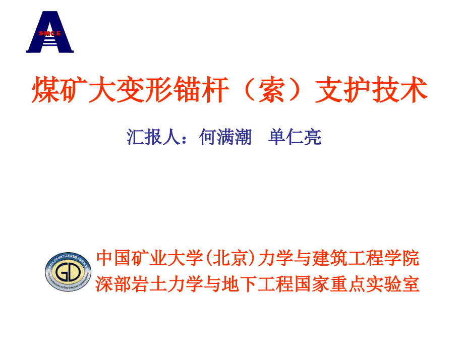 恒阻大变形锚索支护技术(何满潮、单仁亮)_第1页