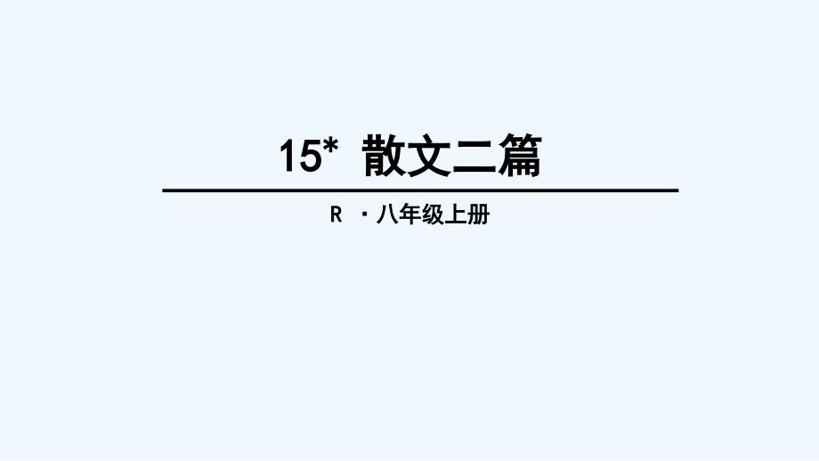 第15课散文二篇_第1页