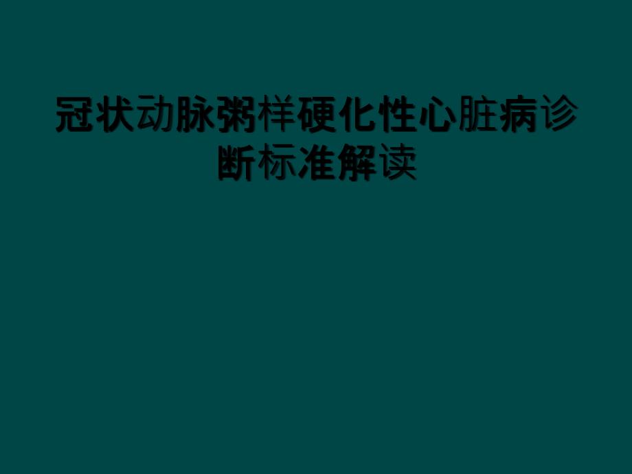 冠状动脉粥样硬化性心脏病诊断标准解读_第1页