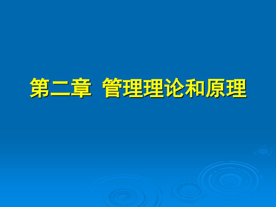 李继平-护理管理学-第三版-第二章 管理理论和原理_第1页