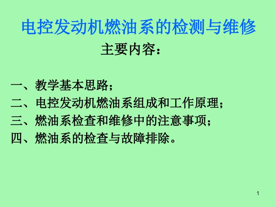 电控发动机燃油系统的检测与维修_第1页