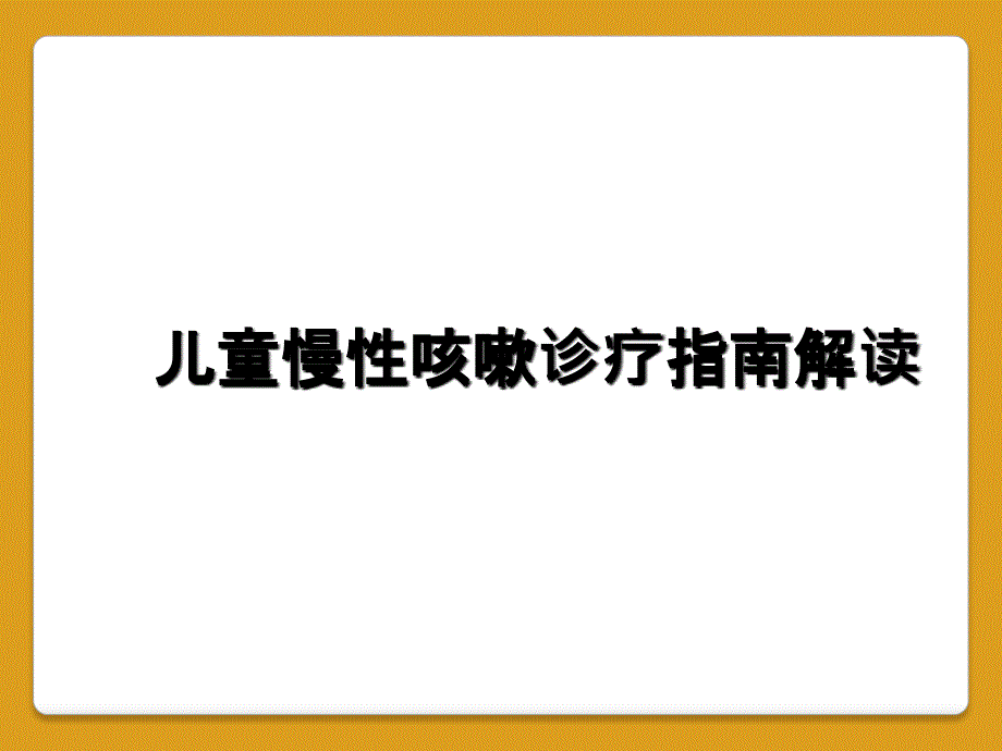 儿童慢性咳嗽诊疗指南解读_第1页