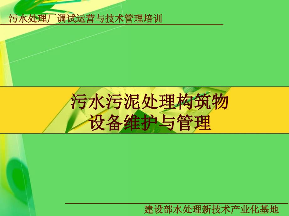 污水污泥处理构筑物设备维护与管理(126页)_第1页