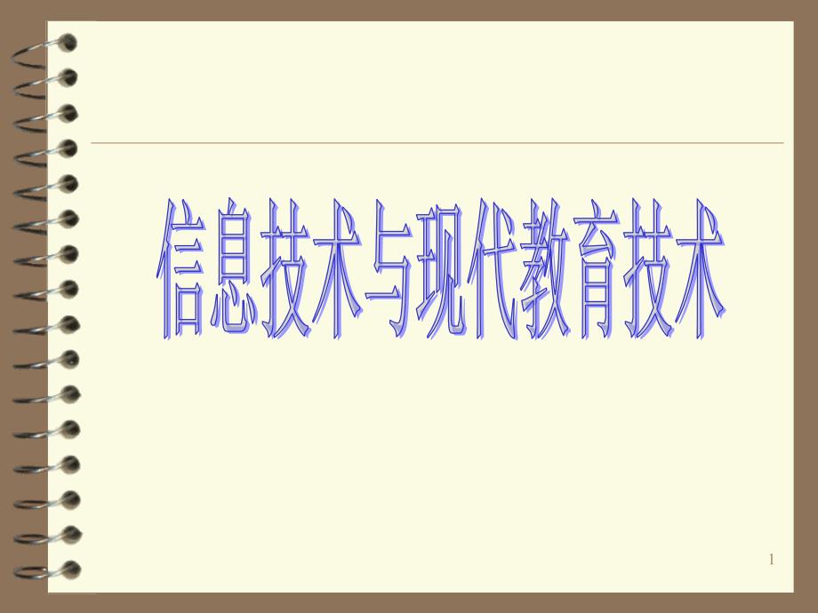 一章节信息技术与现代教育技术_第1页