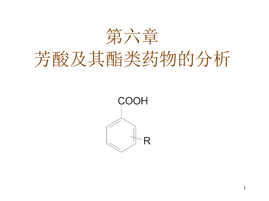 六章节芳酸及其酯类药物分析_第1页