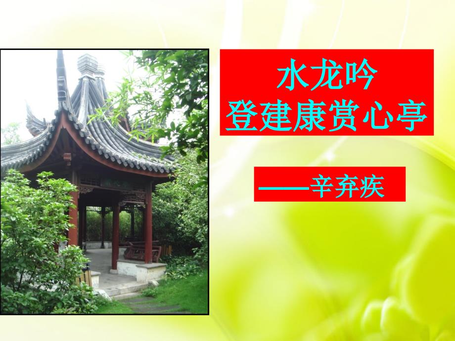 《水龙吟_登建康赏心亭》公开课课件_第1页