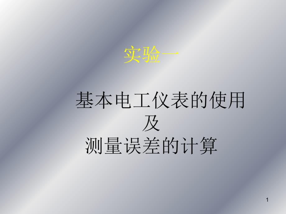 电路实验仪表与误差_第1页