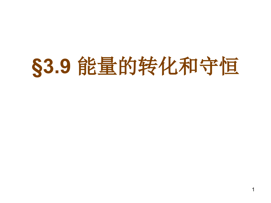 九年级科学能量的转化和守恒1_第1页