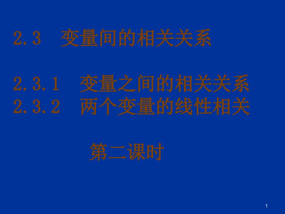 两个变量之间的线性关系_第1页