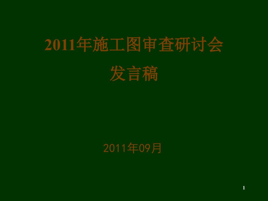 2011年施工图审查研讨会发言稿(PPT-29)_第1页