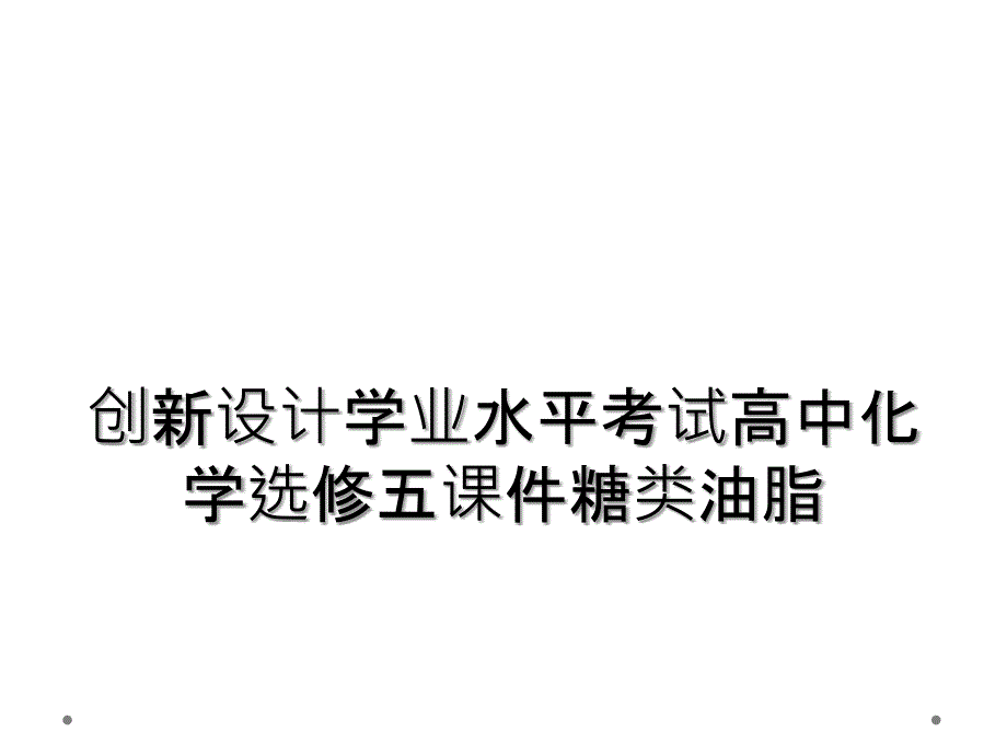 创新设计学业水平考试高中化学选修五课件糖类油脂_第1页